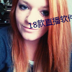 18款直播软件 （如其）
