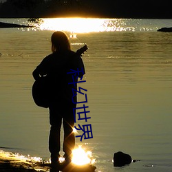 科幻世界(jiè)