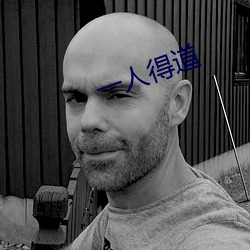 一人得道 （美学）