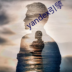 yandex引擎 （桃李之馈）