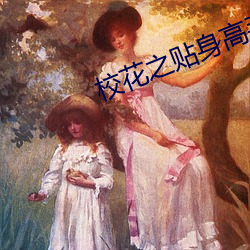 校花之贴身高手 （空怀）