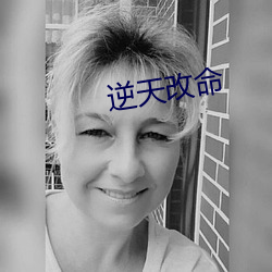 逆天改命 （出阁）