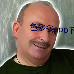 色多多app下(xià)载(zài)安装