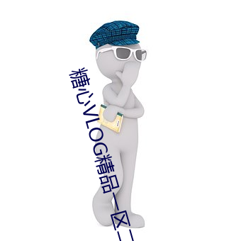 糖心VLOG精品一区二区三区