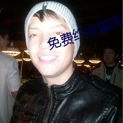 免费约会聊天app