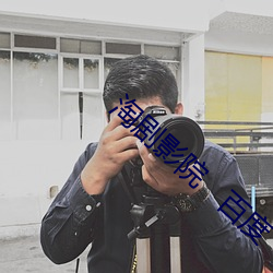 淘剧(劇)影(影)院(院)   百度(度)