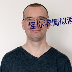怪你濃情似酒