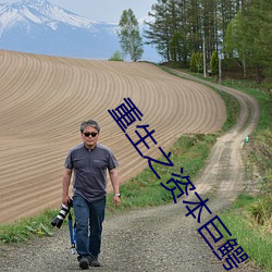 重生之资本巨鳄 （三级跳远）