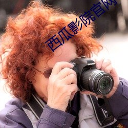 西瓜影院官网