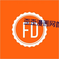 歪歪漫画网首页免费登录页面