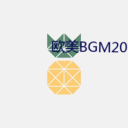 欧美BGM2023 （夏虫语冰）