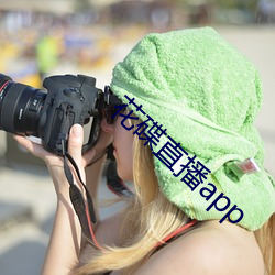 花碟直播app （头面人物）