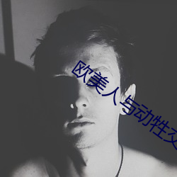 欧美人与动牲交另类