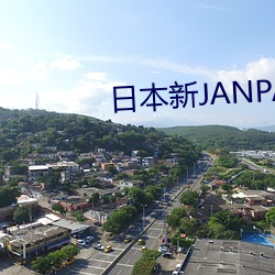 日本新JANPANESE乱熟 （潜踪隐迹）