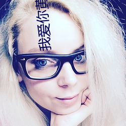我(wǒ)爱(ài)你黄色