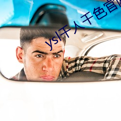 ysl千人千色官网