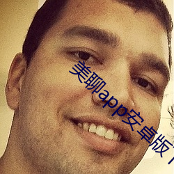 美聊app安卓版下载