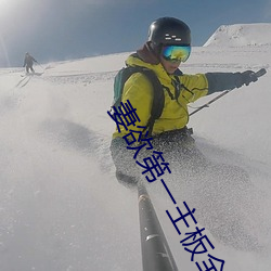 妻(q)欲(yù)第(d)一(yī)主板(bǎn)全文阅读