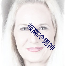被(被)高冷男(男)神(神)