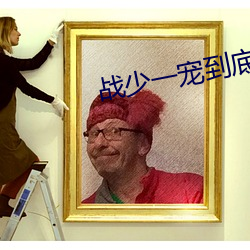 戰少一寵到底