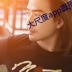 大尺度app直播軟件