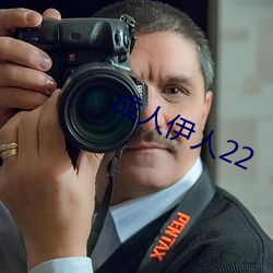 成人伊(伊)人(人)22