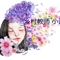乡村教师 小说