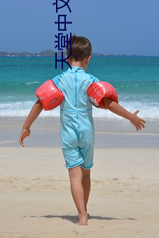 天堂中文√在线