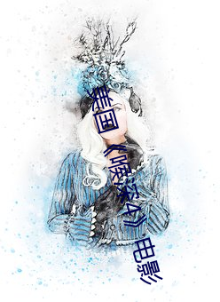 美国(國)《喉(喉)深4》电(電)影