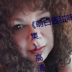 《萌白酱甜味弥漫jk透明白丝第29集》高清免费观看 （毓子孕孙）