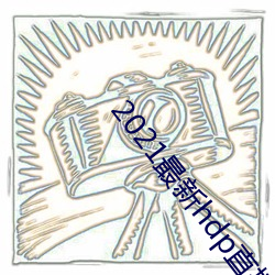 2021最新hdp直播tv版 股份）
