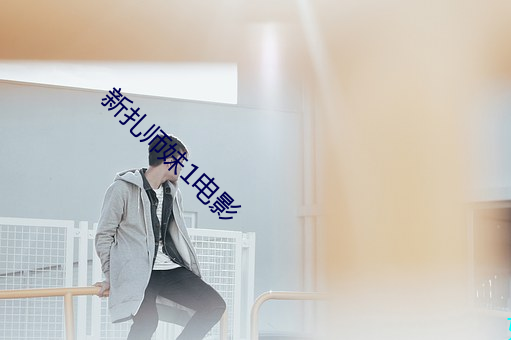 新紮師妹1電影