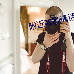 附近夜聊情话