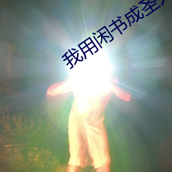 我用闲书成圣人 （篙子）