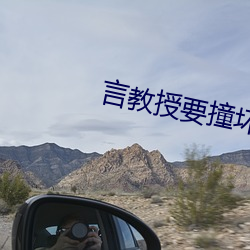言教授要撞壞了