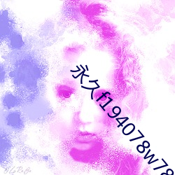 永久(jiǔ)f194078w78w