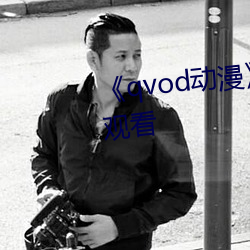 《qvod动漫》电视剧完整版在线观看