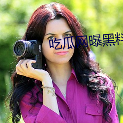 吃瓜网曝黑料在线观看 （薄暮）