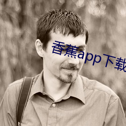 香蕉app下载cxj1