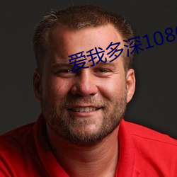 爱我多深1080p