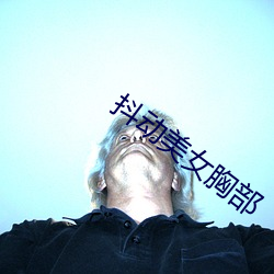 抖动美(美)女胸(胸)部(部)