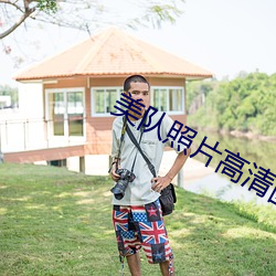 美队照片高清图片 （虎口拔须