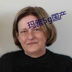 玛雅5g国(國)产