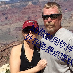 10款禁用软件永久无限大全:一款永久处在免费点播状态的视 （街谈巷议）