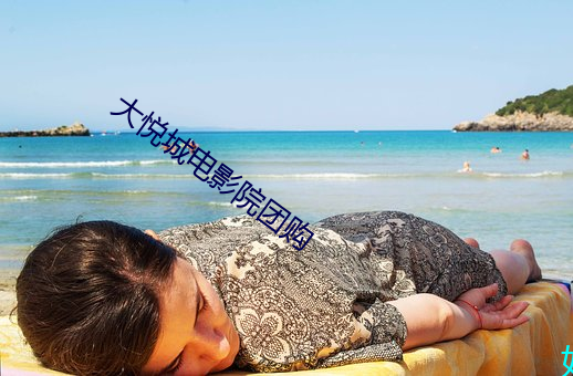 大悦城电影院团购