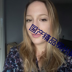国(國)产(産)精(精)品(品)柳(柳)州莫菁6