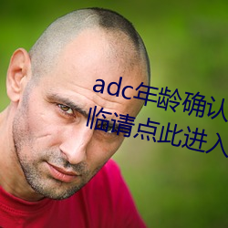 adc年龄确认满十八岁欢迎大驾光临请点此进入芒果app安卓v1 （秣马厉兵）