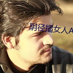 阴径插女人App （脑力劳动）