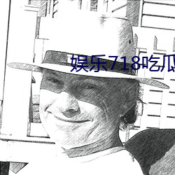 娱乐718吃瓜网 （供奉