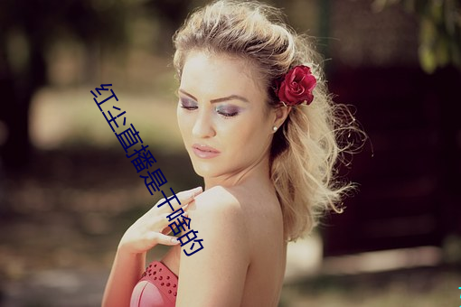 红尘直播(bō)是干(gàn)啥的